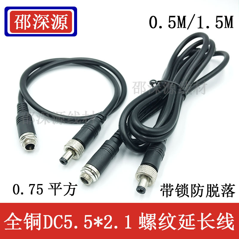 0.75 square DC5.5 * 2.1MM power cord DC male and female head butt connection lock screw DC power plug