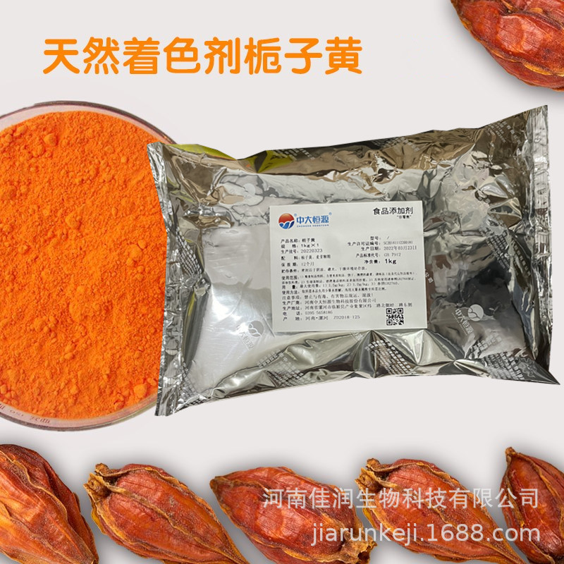 栀子黄色素中大恒源食品级栀子黄粉水溶性着色剂黄栀子一公斤包邮-阿里巴巴