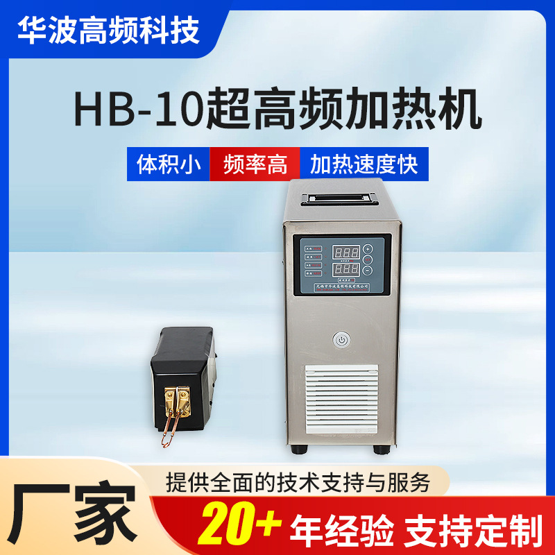 HB-10超高频加热机超高频加热机金属局部电磁感应加热设备铜管钎机械及行业设备实拍产品高清图