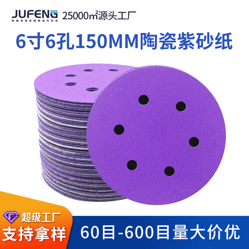6寸6孔150mm干磨砂纸 陶瓷紫砂纸片自粘汽车漆面打磨植绒圆盘砂纸