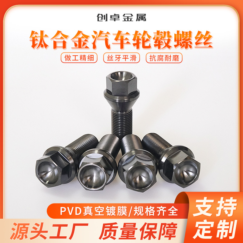 供应钛合金汽车轮毂螺栓M14-1.5X28奔驰 宝马车型系列汽车配件