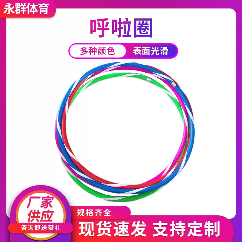 批发双色艺术体操圈呼啦圈儿童多规格可选健身圈运动游戏呼啦圈