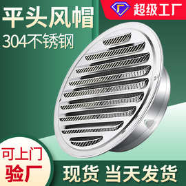 平头304不锈钢风帽201平口出风口油烟机排烟管通风口透气帽排风罩