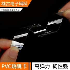 厂家供应跳跳卡条PET展示条 超市透明弹片吊牌柜台自粘条