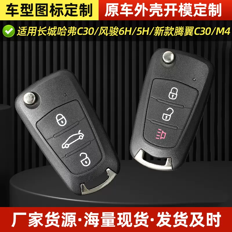 适用于长城哈弗汽车塑料钥匙壳新款腾翼C30M4汽车遥控器钥匙批发