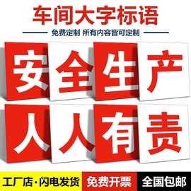 工厂大字标语生产车间安全生产人人有责宣传标语牌施工大字警示牌