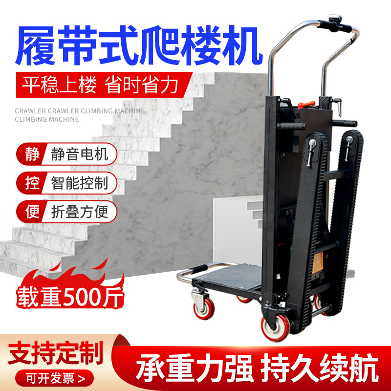 履带式电动爬楼机上下楼搬运车可折叠手推小拉车送水省力爬楼