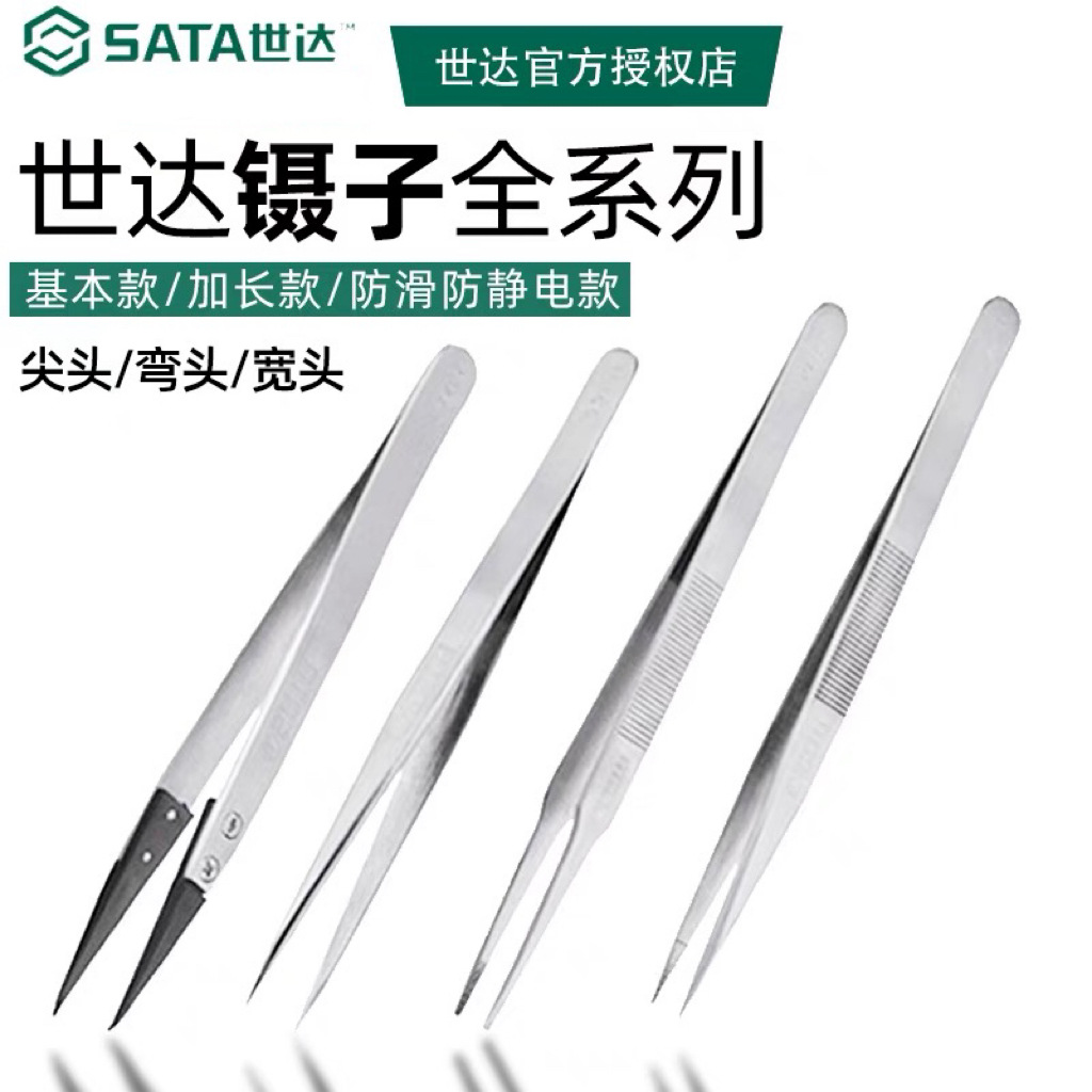世达工具镊子弯头直头尖头平头防静电镊子精密不锈钢维修夹持工具