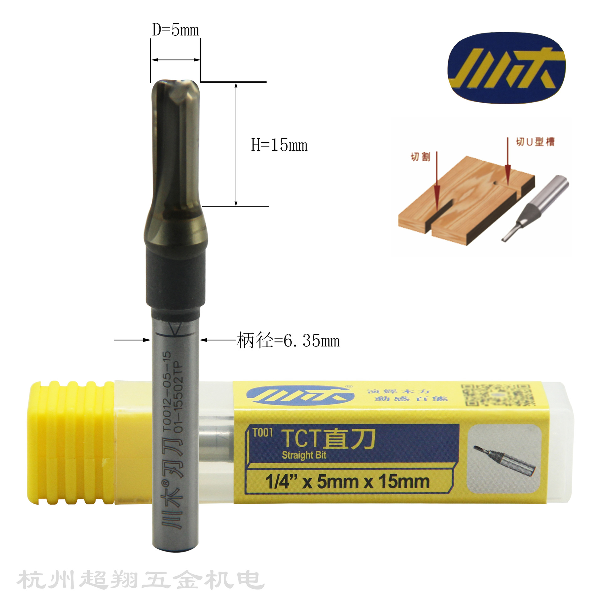 川木1/4*5mm*15mmTCT双刃开料直刀 木工开槽锣机铣刀T0012-05-15