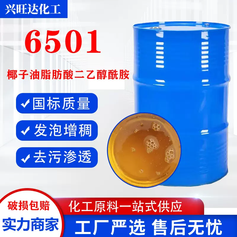 6501表面活性剂洗衣液洗洁精专用洗涤剂乳化发泡剂6501活性剂