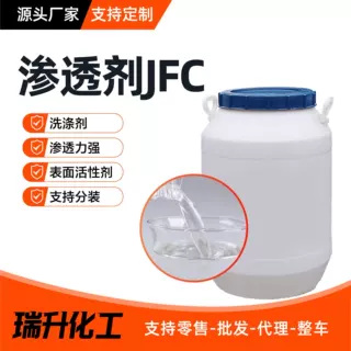 渗透剂JFC-1 耐强酸碱工业级JFC-2纺织印染表面活性剂渗透剂JFC