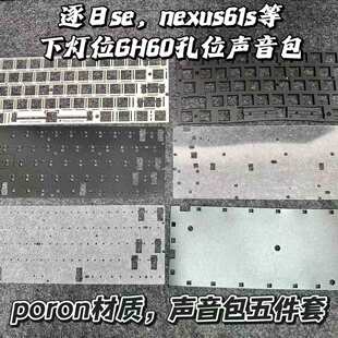 ��������׾���PORON GH60 ����̼�w�S��λ���m��Nexus61s����