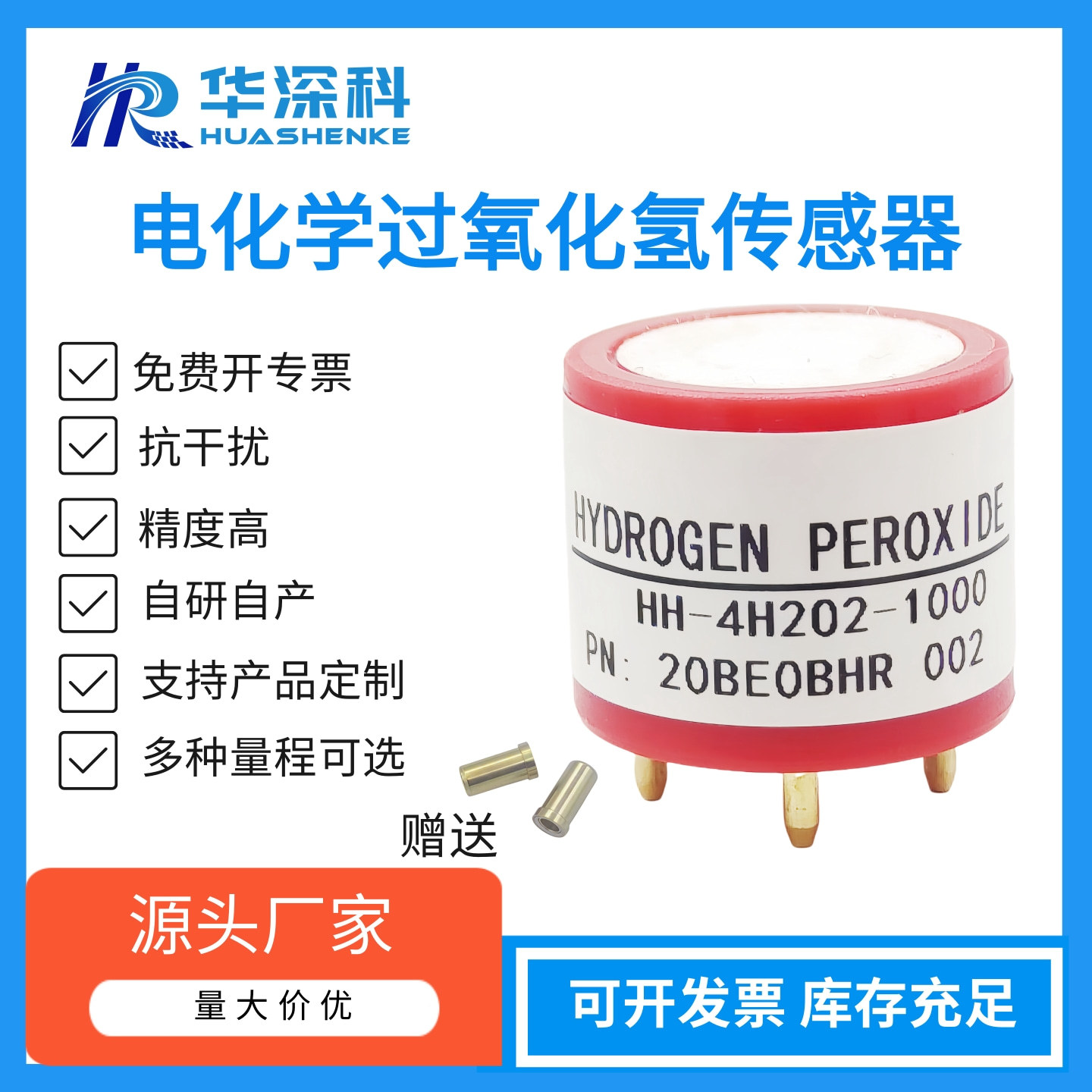 华深科HH-4H2-1000电化学过氧化氢气体传感器电化学传感器报警器