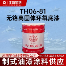 北新灯塔航空涂料TH06-81无铬高固体环氧底漆用于钢结构的重防腐