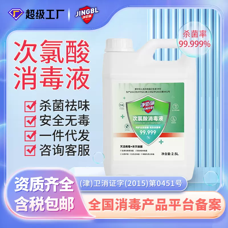 净佰俐次氯酸消毒液环境消杀家用室内除臭母婴宠物2.5L一件代发