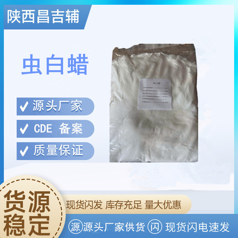 药用辅料虫白蜡符合cp2020标准1kg/袋CDE备案登记A质检单虫白蜡