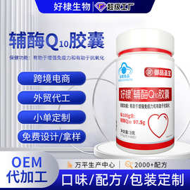 辅酶q10硬胶囊oem增强免疫力辅酶q10代发抗氧化蓝帽营养品辅酶q10