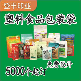 包装袋定制塑料食品袋拉链袋彩色印刷自立自封铝箔袋复合卷膜批发