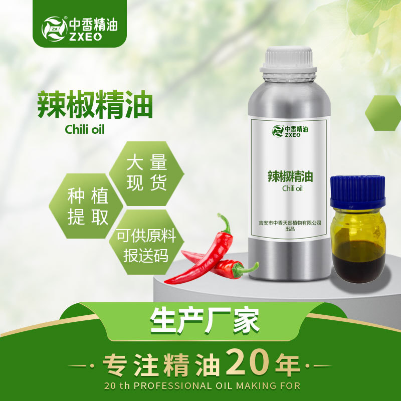 吉安中香厂家直销超临界萃取辣椒精油 辣椒精辣椒油可提供SC认证