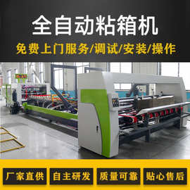 纸箱机械生产厂家 全自动粘箱机高速淘宝智能粘钉机 纸箱生产设备