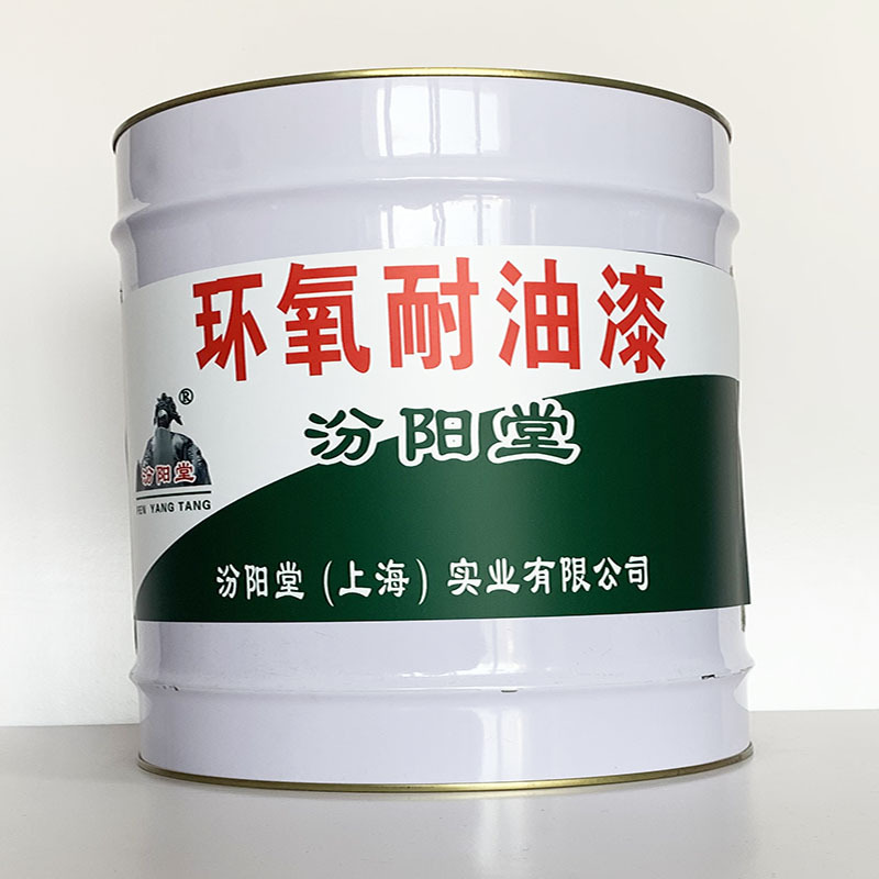 环氧耐油漆、开桶即用、环氧耐油漆材料、工期短