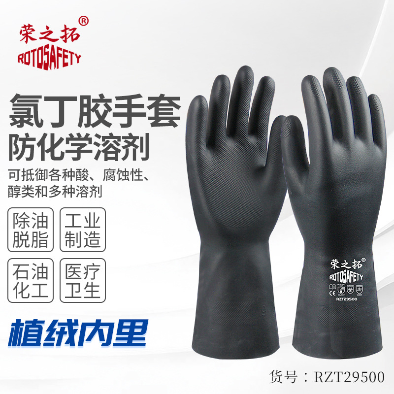 荣之拓氯丁像胶耐酸碱防滑耐油防毒防腐蚀工业实验室专用防护手套