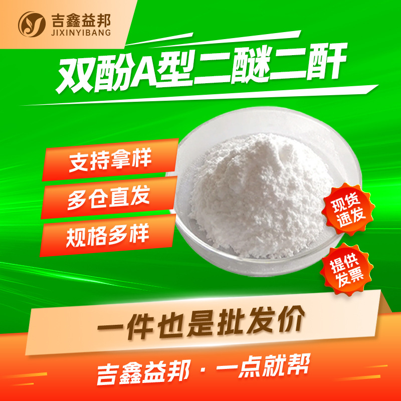 双酚A型二醚二酐 38103-06-9 BPADA合成材料中间体多规格有现货