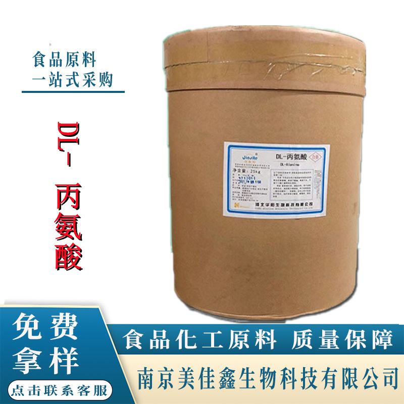 DL-丙氨酸营养强化剂氨基酸食品级25公斤一桶丙氨酸