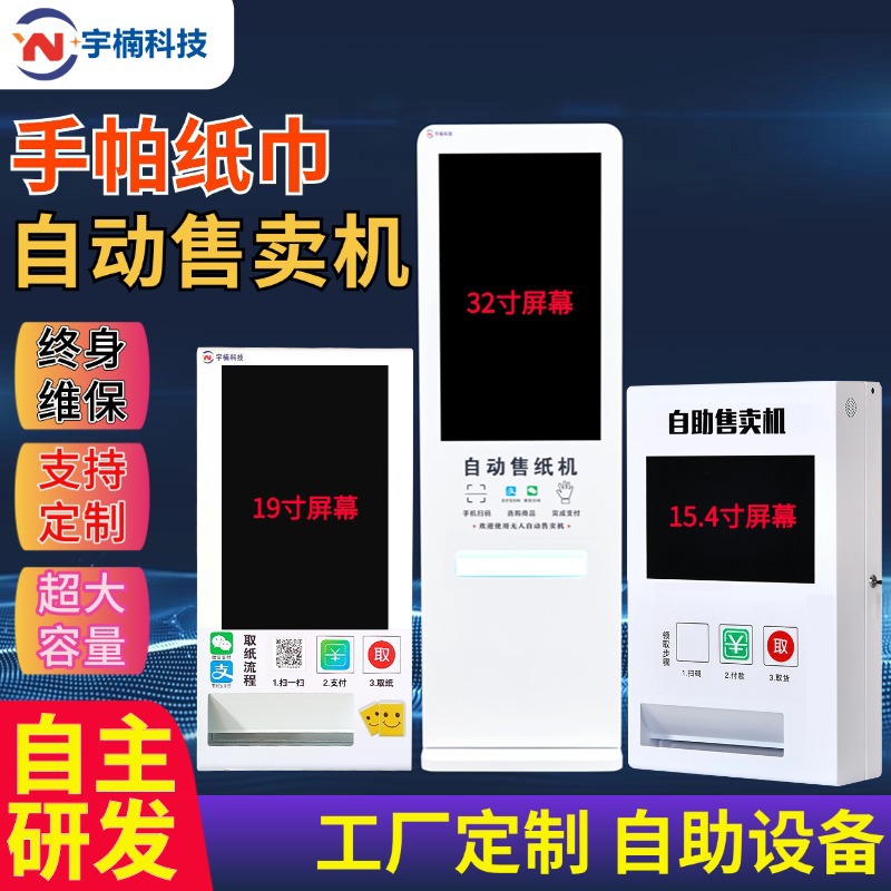 宇楠小型扫码自动纸巾售卖机自助售货机自动售纸机商场共享纸巾机