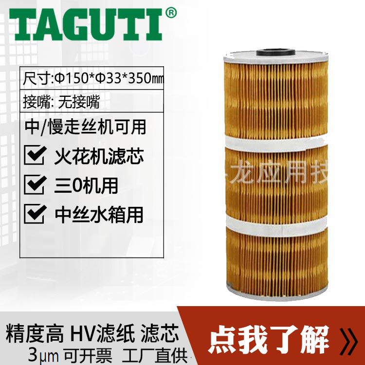 TAGUTI厂直批发现货YT02过滤器适用于火花机线切割水箱滤芯150350