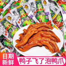 鸭子飞了泡鸭爪袋装清香味泡鸭掌卤味办公室休闲解馋零食小吃批发