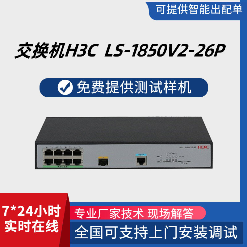 h3c千兆交换机LS-1850V2-26P26口企业网络批发企业专用