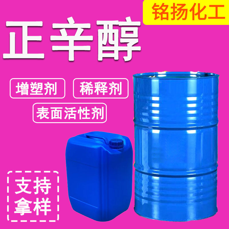 正辛醇 有机合成溶剂润滑油添加剂增塑剂 工业级正辛醇