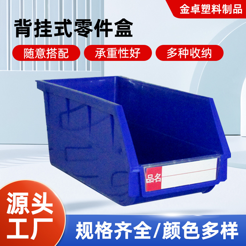 背挂式零件盒190*105*75mm货架分类物料盒五金工具螺丝收纳元件