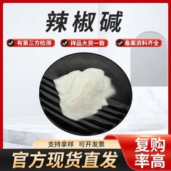 カプサイシン98% 唐辛子エキス旭全生物カプサイシン原料粉スポット