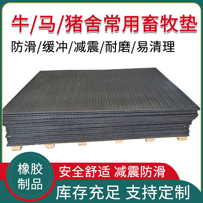 马棚养殖场橡胶板牛舍猪圈防滑耐磨橡胶垫防水抑菌畜牧橡胶地板