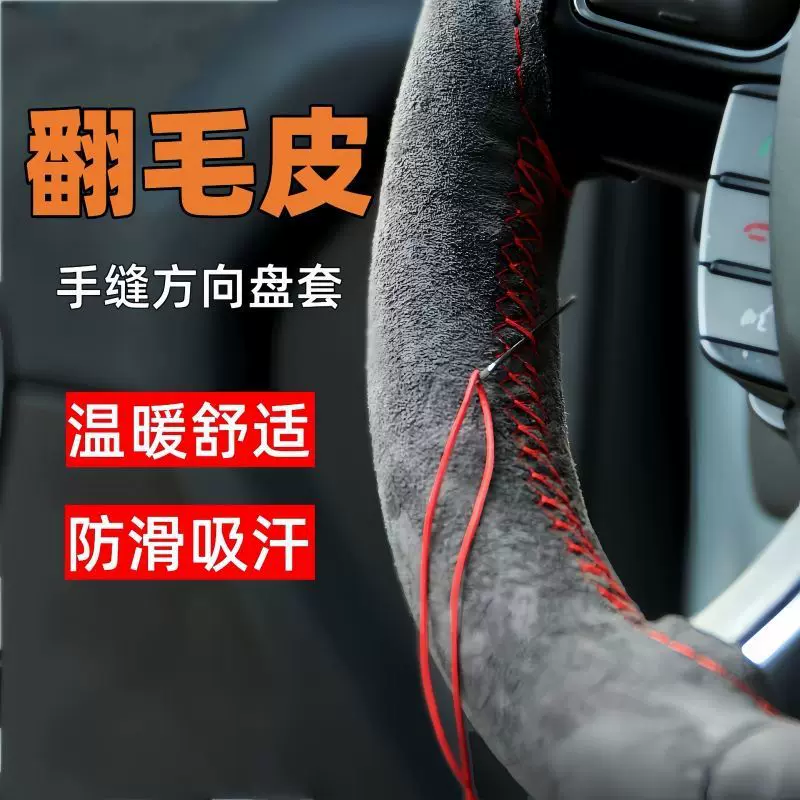 汽车方向盘套手缝翻毛皮麂皮绒四季通用毛绒把套防滑吸汗把套
