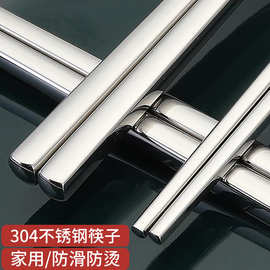 304不锈钢筷子源头厂家全方筷家用餐厅餐具防滑耐高温筷可印logo