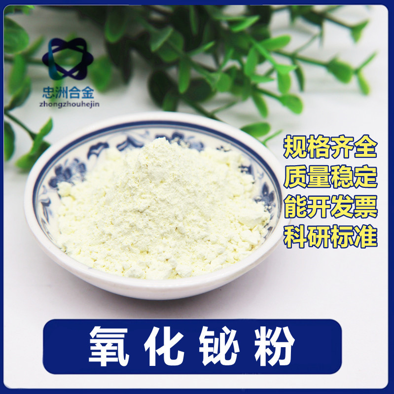 氧化铋优质氧化铋粉Bi2O3高纯氧化铋粉末陶瓷粉超细微米科研专用