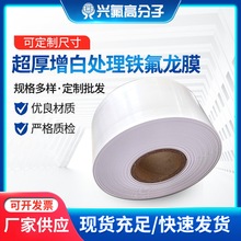 超厚增白处理铁氟龙膜  耐磨特氟龙薄膜 聚四氟乙烯增白膜可切割