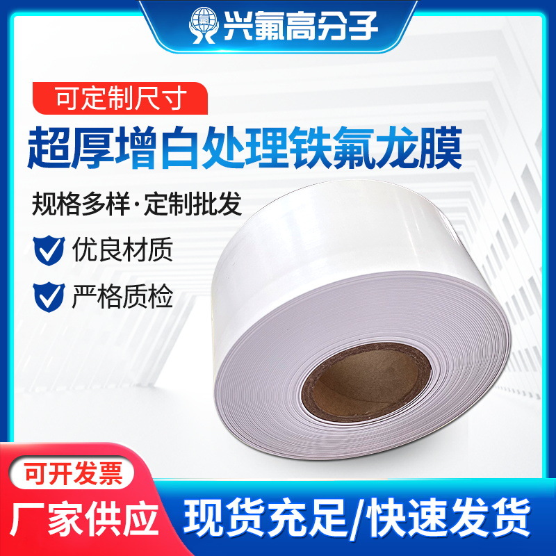 超厚增白处理铁氟龙膜  耐磨特氟龙薄膜 聚四氟乙烯增白膜可切割