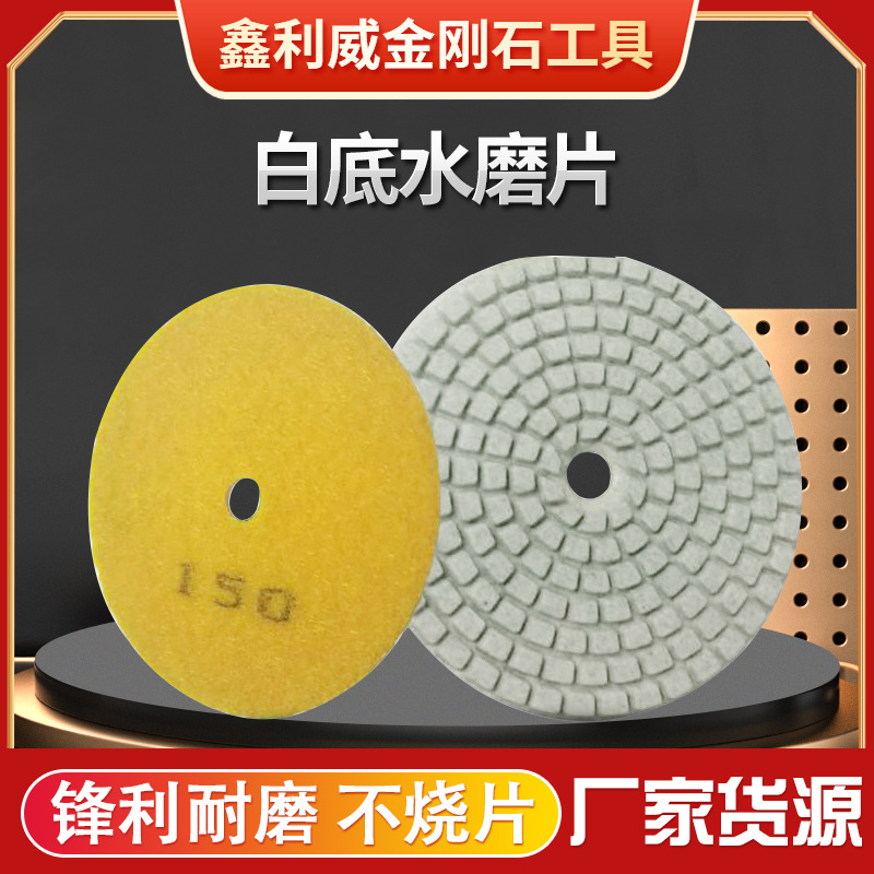 白底水磨片 金刚石 大理石 石材 4寸水磨片 水磨片抛光片 批发