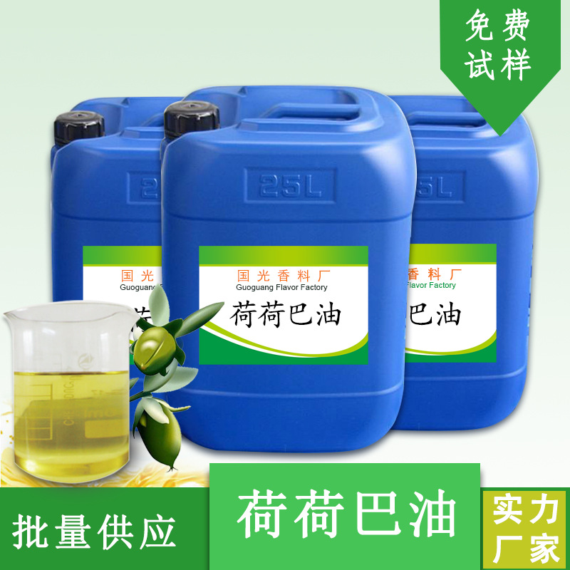 国光香料厂荷荷巴油化妆品原料霍霍巴油可发样单方精油量大优惠
