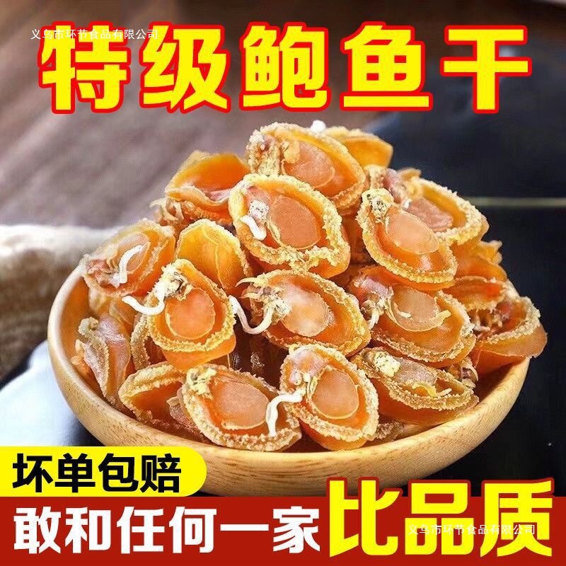 鲍鱼干大连鲍干鲍鱼200头鲍鱼煮粥佛跳墙营养滋补海鲜干货