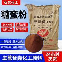 糖蜜粉水产养殖生根壮苗农用有机肥饲料添加剂发酵用糖蜜粉干燥粉