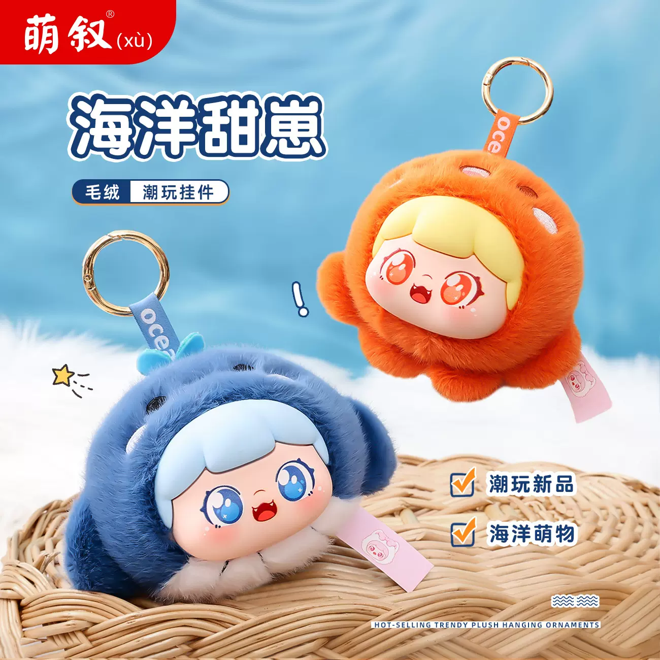 萌叙正版毛绒海洋甜崽钥匙扣挂件可爱卡通公仔毛绒玩具书包小挂饰