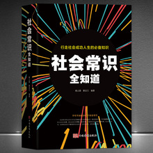 《社会常识全知道：不可不知的2000个社会常识》人情世故社会经验