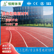 学校运动场混合型塑胶橡胶跑道材料EPDM地胶颗粒透气型厂家包施工