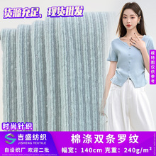 棉涤双条罗纹 细坑条TC单面针织布 240g针织衫休闲连衣裙家居面料