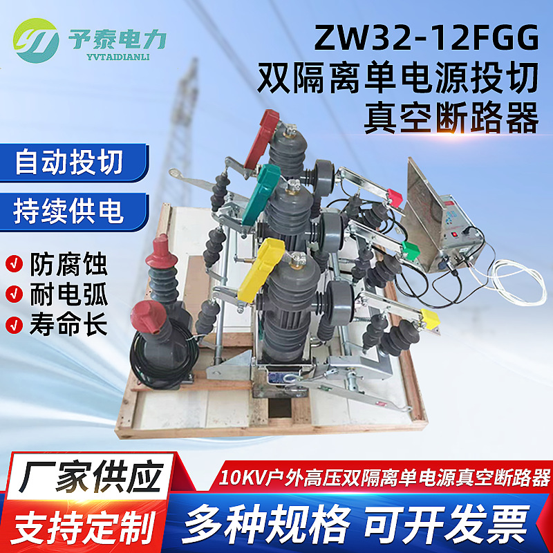 予泰双隔离单电源开关 ZW32型云县专用 10KV户外高压真空断路器